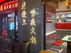 -憨铁匠老火锅(龙岗万科里店)