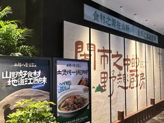 -西郊八号·山野江西菜(开发区店)