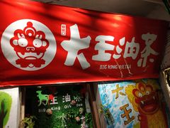 -大王油茶(磁器口店)
