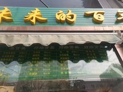 门面-老回回饺子馆(海洋馆店)