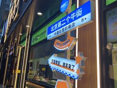 -丝路传奇·中国拉面航母店(北医三院店)