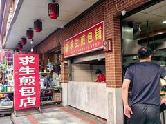 -求生煎包(武夷小区店)
