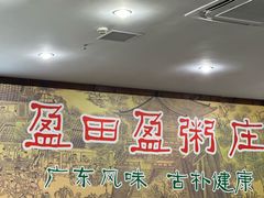 -盈田盈粥庄(博山东路店)