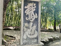 -兰亭风景区