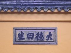 -西园戒幢律寺