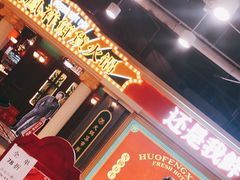 门面-炙爱鮮貨火锅(中东砂之船店)