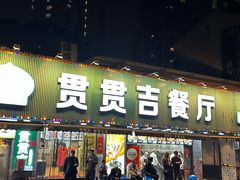 -贯贯吉·清真餐厅(浙江中路店)