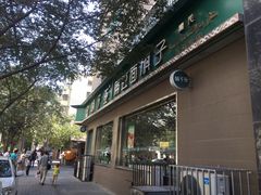 门面-胡子王扁豆面旗子(五一路店)