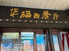 -华梅西餐厅(哈尔滨中央大街店)