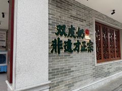 -民信老铺(双皮奶博物馆店)