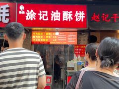 -涂记油酥饼(江汉三路店)