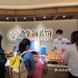 来打卡嘉华鲜花饼啦✌🏻️