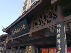 -化三驴肉汤馆老店