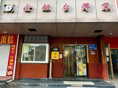 -金姐台湾菜(珠江路店)
