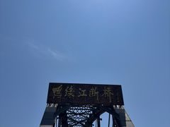 -鸭绿江断桥
