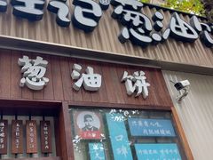 -沪上王记葱油饼(襄阳南路店)