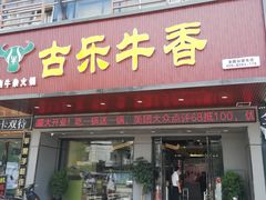 门面-古乐牛香·鲜牛肉牛杂火锅(吴江三里桥运东商业广场店)