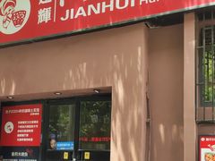 -建辉湖南土菜馆(南大街店)