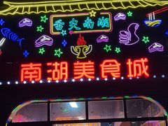 -南湖公园地摊集市