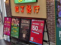 门面-拉丁餐厅·巴西烤肉自助(正佳广场店)