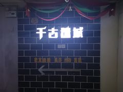 -千古迷阵密室逃脱·剧本推理(成都旗舰店)