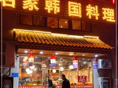 门面-名家韩国料理·烤肉(瑶海店)