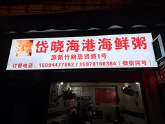 -岱晓海港海鲜粥