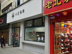 门面-小豆海棠(嘉兴路店)
