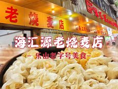 -海汇源老烧麦店(东大街总店)