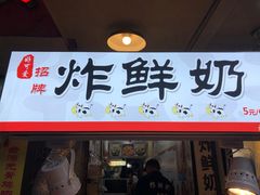 门面-好可爱经典炸炸炸·炸鲜奶(长郡老店)
