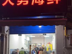 -大勇海鲜(叙康里店)