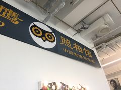 -猫头鹰照相馆(国贸店)