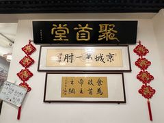 -聚首堂·特色小吃·肘子·炙子烤肉烤串(什刹海德胜门店)