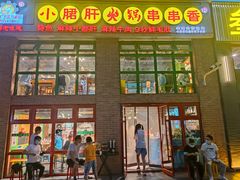 门面-钢管厂五区小郡肝火锅串串香(清河店)