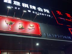 门面-湘里乡亲甲王二老店
