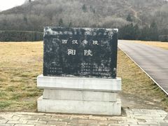 -汉景帝阳陵博物院