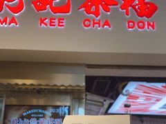 -孖记茶档·热腾茶餐(荔湾领展广场店)