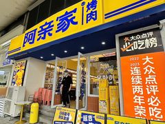 -阿亲家·韩式无限烤肉(花果园店)