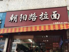 门面-朝阳路拉面店