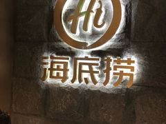 门面-海底捞火锅(漕宝路店)