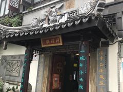 -同得兴 Since·1995 传统苏式面馆(十全街店)