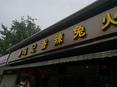-冯记香辣兔火锅(茶店子总店)