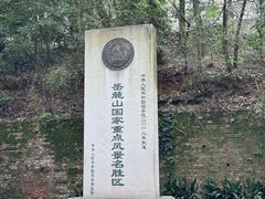 -岳麓山风景名胜区