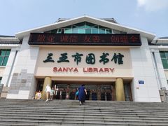 -三亚市图书馆