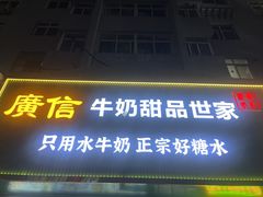 -广信牛奶甜品世家(台东店)