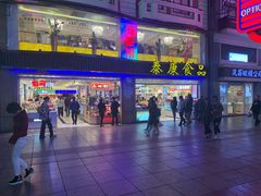 -泰康食品(南京东路店)