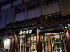 -成都驻京办餐厅(蜀都宾馆店)