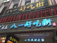 门面-八一好吃街·高品美食广场
