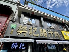 -樊记腊汁肉(竹笆市总店)
