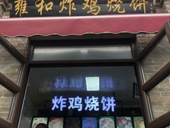 -雍和炸鸡烧饼